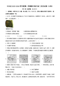 北京市丰台区2023-2024学年高二历史上学期期中试题B卷（Word版附答案）