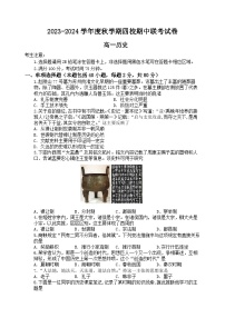 江苏省无锡市江阴市四校2023-2024学年高一历史上学期期中联考试题（Word版附答案）