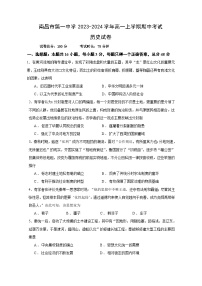 江西省南昌市青山湖区南昌市第一中学2023-2024学年高一上学期期中考试历史试题（含答案）