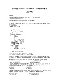 四川省雅安市2023-2024学年高一历史上学期期中考试试卷（Word版附答案）