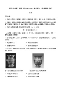 黑龙江省牡丹江市第二高级中学2023-2024学年高一上学期期中考试历史试题（含答案）