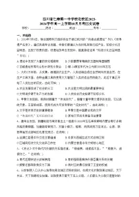四川省仁寿第一中学校北校区2023-2024学年高一上学期10月月考历史试卷(含答案)