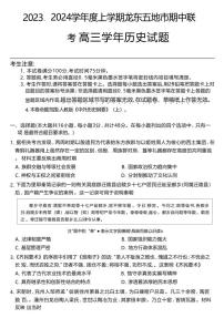 2024黑龙江省龙东五地市高三上学期期中联考试题历史PDF版含答案