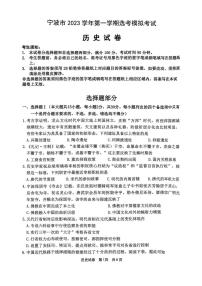 浙江省宁波市2023-2024学年高三上学期选考模拟考试（宁波一模）历史试卷及参考答案