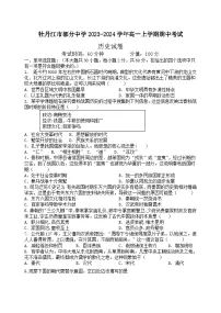 黑龙江省牡丹江市部分中学2023-2024学年高一上学期期中考试历史试题（含答案）