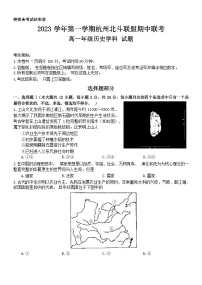 浙江省杭州市北斗联盟2023-2024学年高一上学期期中联考历史试题（含答案）