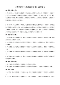 高中历史第14课 明至清中叶的经济与文化教案