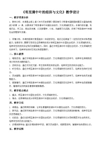 人教统编版(必修)中外历史纲要(上)第14课 明至清中叶的经济与文化教学设计及反思