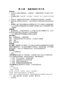 高中历史人教统编版(必修)中外历史纲要(上)第18课 挽救民族危亡的斗争教学设计