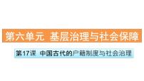 历史选择性必修1 国家制度与社会治理第17课 中国古代的户籍制度与社会治理课堂教学课件ppt