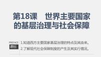 高中历史人教统编版选择性必修1 国家制度与社会治理第六单元 基层治理与社会保障第18课 世界主要国家的基层治理与社会保障背景图课件ppt