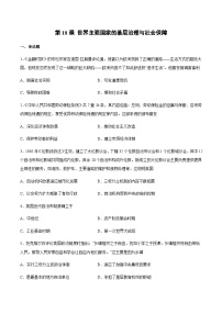 人教统编版选择性必修1 国家制度与社会治理第18课 世界主要国家的基层治理与社会保障课后测评