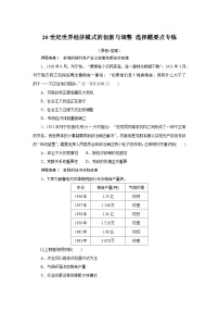 20世纪世界经济模式的创新与调整 选择题要点专练— 高三历史统编版一轮复习