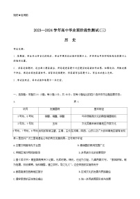 河南省2023-2024学年高三上学期阶段性测试（三）历史试题（含答案）