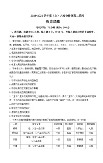 辽宁省六校协作体2023-2024学年高二上学期期中联考历史试题（含答案）