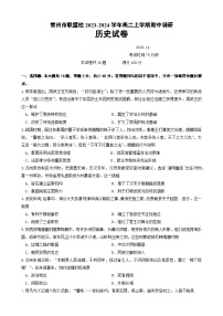 江苏省常州市联盟校2023-2024学年高二上学期期中调研历史试题（含答案）