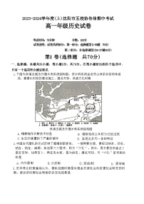 辽宁省沈阳市五校协作体2023-2024学年高一上学期期中考试历史试题（含答案）