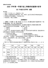 浙江省宁波市三锋教研联盟2023-2024学年高二上学期期中联考历史试题（Word版附答案）