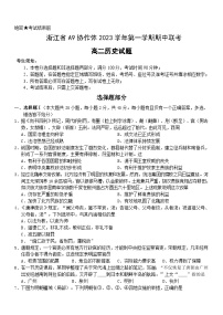 浙江省A9协作体2023-2024学年高二上学期期中联考历史试题（含答案）