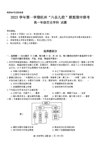 浙江省杭州“六县九校”联盟2023-2024学年高一上学期期中联考历史试题（含答案）