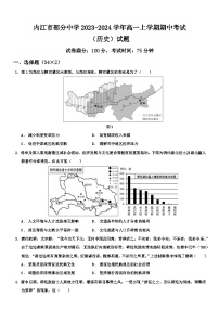 四川省内江市部分中学2023-2024学年高一上学期期中考试历史试题（含答案）