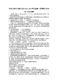 河南省驻马店市环际大联考逐梦计划2023-2024学年高二上学期期中考试历史试题