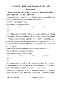 浙江省台州市山海协作体2023-2024学年高二上学期期中联考历史试题（解析版）