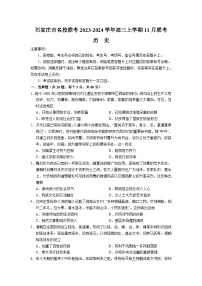 河北省石家庄市名校联考2023-2024学年高三上学期11月联考历史试题（含答解析）