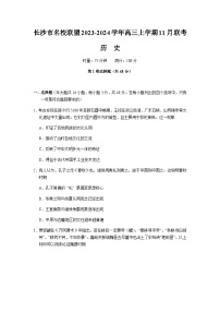 湖南省长沙市名校联盟2023-2024学年高三上学期11月联考历史试卷（含解析）