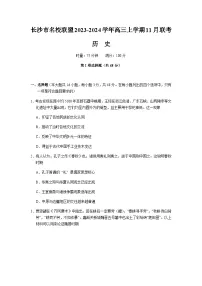 湖南省长沙市名校联盟2023-2024学年高三上学期11月联考历史试卷（含解析）