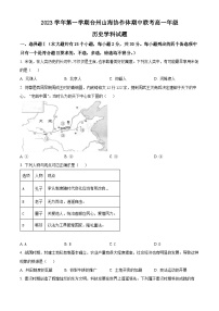 浙江省台州市山海协作体2023-2024学年高一上学期期中联考历史试题(含解析)