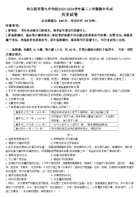 黑龙江省哈尔滨市第九中学校2023-2024学年高三上学期期中考试历史试题（含答案）