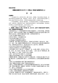 河南省湘豫名校联考2023-2024学年高三上学期11月一轮复习诊断检测（二）历史（Word版附解析）