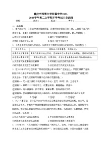 重庆市西南大学附属中学2022-2023学年高二上学期开学考试历史试题(含答案)