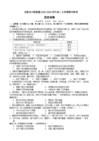 安徽省合肥市六校联盟2023-2024学年高一上学期期中联考历史试题（含答案）