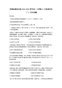 河南省豫东名校2022-2023学年高一上学期11月选调考试（二）历史试题（含答案）