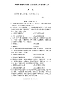 湖南师范大学附属中学2023-2024学年高三上学期第三次月考历史试卷（Word版附答案）