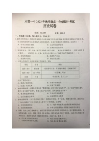 安徽省六安第一中学2023-2024学年高一上学期期中考试历史试题