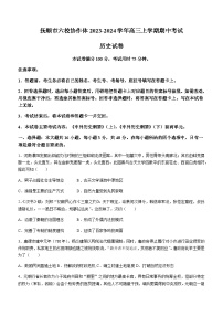 辽宁省抚顺市六校协作体2023-2024学年高三上学期期中考试历史试题（含答案）