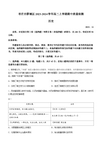 山东省枣庄市薛城区2023-2024学年高二上学期期中质量检测历史试题（含答案）