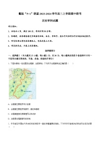 浙江省衢温“5+1”联盟2023-2024学年高二上学期期中联考历史试题（含答案）