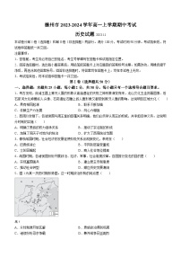 山东省德州市2023-2024学年高一上学期期中考试历史试题（含答案）