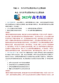 十年(14-23)高考历史真题分项汇编专题18  当代世界发展的特点与主要趋势（含解析）