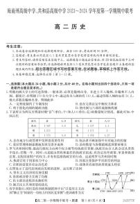 青海省海南州高级中学、共和县高级中学2023-2024学年高二第一学期期中联考历史试题