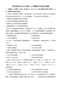 天津市南开区2023-2024学年高三上学期阶段性质量检测（一）历史试题