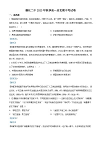 福建省德化第二中学2023-2024学年高二上学期期中考试历史试题（解析版）