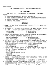 2024浙江省A9协作体高二上学期期中联考历史试题无答案