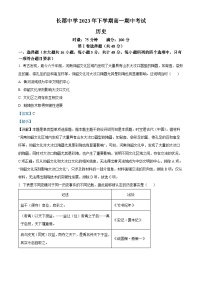 湖南省长沙市长郡中学2023-2024学年高一上学期期中考试历史试题（Word版附解析）