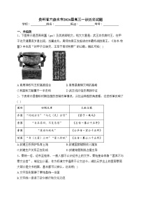 贵州省六盘水市2024届高三一诊历史试题(含答案)