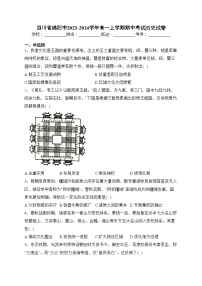 四川省绵阳市2023-2024学年高一上学期期中考试历史试卷(含答案)